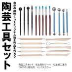 陶芸工具セット 23本セット 粘土 彫刻 ツール 粘土 細工 道具 DIY 手作り 彫刻用 ミックス カラー MA-282