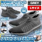 シューズカバー グレー Lサイズ 防水 雨 雪 泥除け アウトドア 防水 靴カバー シリコン 滑り止め 通学 自転車 登山 SUCABA-GY-L