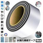 水漏れ補修テープ 10cmタイプ ひび割れ テープ 防水 強力粘着 壁 屋根 配管 雨漏り 水漏れ 水回り DIY MIZUHOS-10