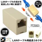 LANケーブル用 延長コネクタ 20個セット 中継コネクタ Cat5e Cat6 ケーブル用 RJ45 イーサネット ネットワーク アダプター プラグ メス-メス 20-LANKONE