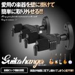 ギターハンガー ギタースタンド 壁掛け ホルダー 自動ロック ディスプレイ 収納 GUIHAN02