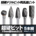 超硬ドリルビット用 金属バ タングステンバー 5本セット リューター ビット ドリル カッター 10mm 径6mm 5-CHOKATADO