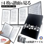 4面 楽譜ファイル 書き込み 譜面 ファイル 最大6枚 収納 発表会 演奏会 ホルダー ピアノ ギター バイオリン HUMENFA6