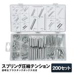 200PCS スプリングテンション 圧縮 セット 透明 プラスチック ボックス 耐久性 200SPSET