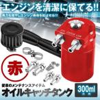 汎用 オイルキャッチタンク 300ml レッド 円柱型 アルミ製 フリーザーフィルタ バイク 車 カー用品 OILTK300-RD