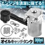 汎用 オイルキャッチタンク 300ml シルバー 円柱型 アルミ製 フリーザーフィルタ バイク 車 カー用品 OILTK300-SV