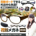 花粉メガネ ブラウン ウィルス対策 ゴーグル 防塵 花粉対策 伊達メガネ予防 ダテ 眼鏡 紫外線カット UVレンズ採用 KKMEGAN-BR