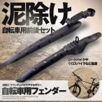 自転車 泥除け 前後セット ロードバイク マッドガード サイクルフェンダー ブラック おしゃれ DOROFEN
