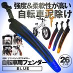 自転車用 フェンダー ブルー クロスマッドガード サイクル 泥除け マウンテンバイ クアクセサリー 26インチ ZIFENIDA-BL