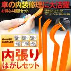 車内用 内張りはがし 4点セット 改良版 内装剥がし パネルはがし 樹脂製 車 内張り はがし 工具 脱着工具 車メンテナンス 家具パネル UCHICHINにも対応