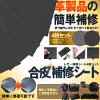 レザー補修シート 4枚セット 2枚x2種類 細かいめと粗いめ 合皮補修 貼るだけ バイク シート 4-GOHOSHU