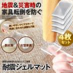 耐震ジェル 4枚セット 耐震マット 家具 転倒防止 ゴム 粘着マット 防振 振動吸収 滑り止め 固定 地震対策 災害 割れ物 テレビ 4-TAJEMAT