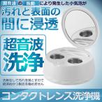 超音波 コンタクト レンズ 洗浄機 クリーナー 電気 レンズクリーナー USB コンパクト 持ち運び容易 家族 出張 KORESAWA