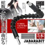 ドライバー 蛇腹ビット 5本セット フレキシブル シャフト 全長30cm 自在に曲がる 高所 狭所に届く 工具 DIY 修理 整備 5-FUREBBUS