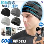 ショッピング冷感 インナー インナーキャップ 接触冷感 吸汗速乾 ヘッド インナー 清涼 バイク ヘルメット 冷却 暑さ対策 熱中症対策 COOLHEAD