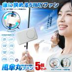 5個セット ハンディファン クリップ 扇風機 日傘 クリップファン 首掛け 卓上 HIGAFAN