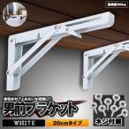 棚受け金具 L字型 2本セット 20cm ホワイト 折りたたみ 開閉式 耐荷重50kg インテリア カフェ風 おしゃれ 2-ORIKATA-20-WH