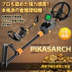 高感度金属探知機 調節可能なステム 大型液晶搭載 危険物紛失物検索 金属の検出 深さ検出 トレジャーハンター 子供のおもちゃ PIKASEARCH