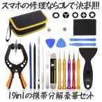 スクリーンオープナー 修理パーツ 携帯分解セット スクリーン交換工具 スマフォン分解 ドライバー修理セット 精密 特殊 BUNKAI19