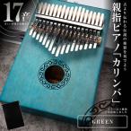 親指ピアノ17音 グリーン カリンバ kalimba サムピアノ 楽器 マホガニー製 初心者 SINKARIN-GR