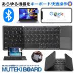 キーボード Bluetooth搭載 折り