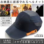 帽子型ヘルメット 防災 プロテクター キャップ 内蔵 メッシュ インナーキャップ 安全帽 軽量 作業ヘルメット 防災用キャップ BOHELMET