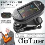 決算大処分SALE 楽器 チューニング クリップチューナー カラー 液晶 ディスプレイ クロマチック ギター ベース ウクレレ バイオリン CLICHU