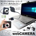 テレワーク webカメラ マイクなし ウェブカメラ 会議 USB  自宅 仕事 高音質 PC パソコン チャット UULDCAM