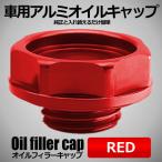 オイルフィラーキャップ　レッド アルマイト オイル フィラーキャップ カラフル 軽量 OFIFICAP-RD
