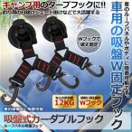 ルーフパネル 吸盤 ダブルフック 2台セット 車 カー ホルダー ハンガー キャンプ タープフック 釣り D型プルリング 2-CARWFOOK