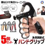 5 шт. комплект рукоятка для сжимания . сила тренировка 5?100kg нагрузка настройка тип .to rely - bi список отсутствует аннулирование тренировка CHIKARA