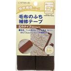 CAPTAIN88 キャプテン 毛布 の ふち 補修 テープ 3.8cm巾×長さ2m #6 コゲ茶 CP1