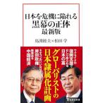 日本を危機に陥れる黒幕の正体 最新版 (宝島社新書)