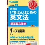 大岩のいちばんはじめの英文法（超基礎文法編） (名人の授業)