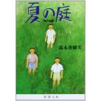  лето. двор -The Friends ( Shincho Bunko )