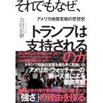 それでもなぜ、トランプは支持されるのか:
