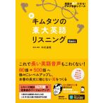 新キムタツの東大英語リスニングBasic （英語の超人になる