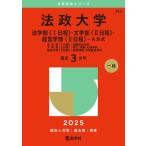 法政大学 法〈Ⅰ日程〉・文〈Ⅱ日程〉・経 （'25 大学赤本シリーズ