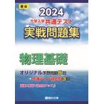 2024- университет входить . общий тест реальный битва рабочая тетрадь физика основа ( Sundai университет вступительный экзамен совершенно меры серии 