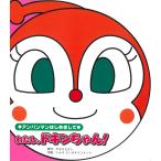  хлопчатник ., при n Chan ( Anpanman приятно познакомиться )