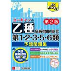 ユーキャンの乙種第1・2・3・5・6類危険物取扱者 予想問題集 第2版【各類5回分の