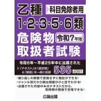 乙種1・2・3・5・6類 危険物取扱者試験 令和７年版