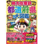 桃太郎電鉄でわかる都道府県大図鑑