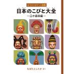 o... карман иллюстрированная книга японский ... большой все гора . лес . сборник (......)
