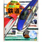 鉄道 新訂版 (講談社の動く図鑑MOVE)