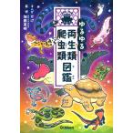 yu... земноводные * рептилии иллюстрированная книга 