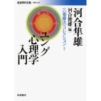 ユング心理学入門: 〈心理療法〉コレクション I (岩波現代文庫 学術 220 〈心理