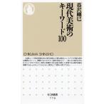  настоящее время изобразительное искусство. ключевое слово 100 ( Chikuma новая книга 779)