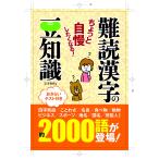 ちょっと自慢したくなる・ 難読漢字の豆知識