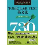 TOEIC= L&amp;R TEST грамматика английского языка TARGET 730